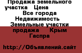 Продажа земельного участка › Цена ­ 690 000 - Все города Недвижимость » Земельные участки продажа   . Крым,Гаспра